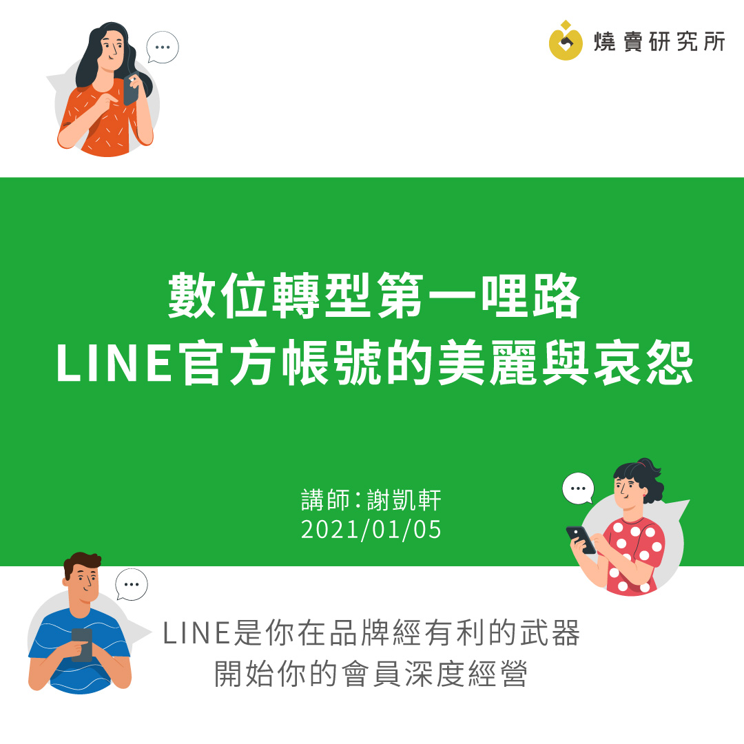 數位轉型第一哩路 - LINE官方帳號的美麗與哀怨